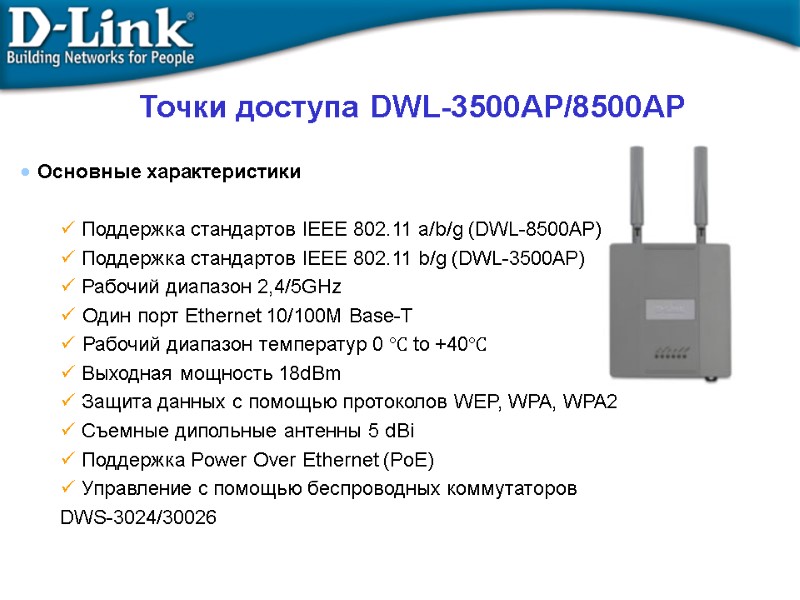 Точки доступа DWL-3500AP/8500AP  Основные характеристики    Поддержка стандартов IEEE 802.11 a/b/g